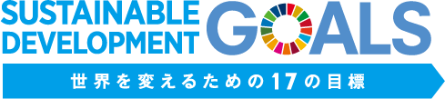 Sustainable Development GOALS  世界を変えるための17の目標