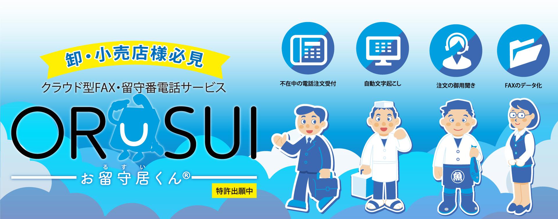 クラウド型FAX・留守番電話サービス『お留守居くん』